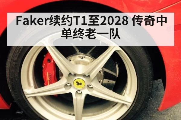 Faker续约T1至2028 传奇中单终老一队