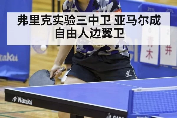 弗里克实验三中卫 亚马尔成自由人边翼卫