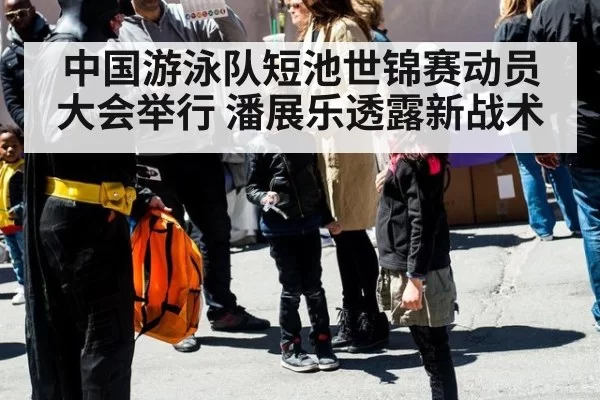 中国游泳队短池世锦赛动员大会举行 潘展乐透露新战术
